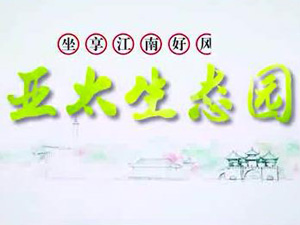 亞太生態(tài)園專題片！