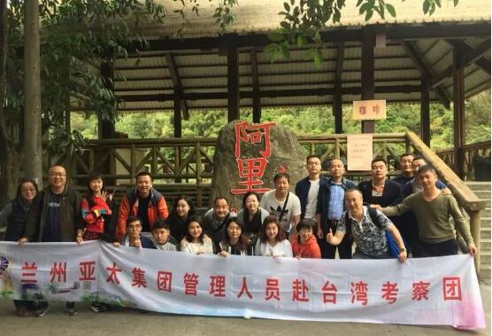 蘭州亞太集團(tuán)管理人員及優(yōu)秀員工2018系列觀光游之一臺(tái)灣行圓滿(mǎn)結(jié)束