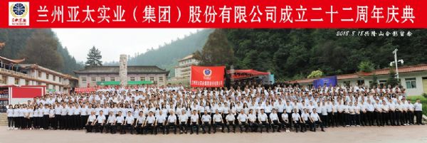 蘭州亞太集團(tuán)舉行22周年華誕慶典活動(dòng) ——22年輝煌成就，“中國(guó)夢(mèng)•亞太夢(mèng)”奮勇向前宏圖大展！